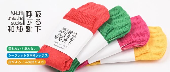 和紙靴下