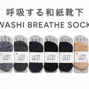 呼吸する和紙靴下【シークレット5本指】始めました。