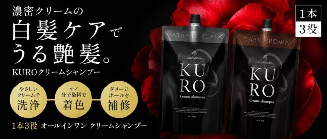 KUROシャンプー