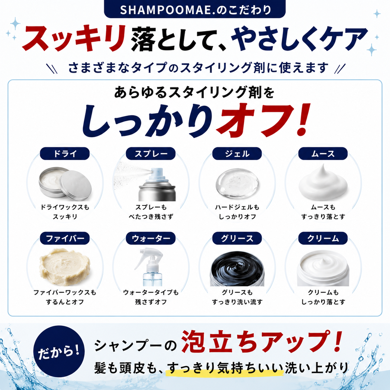 SHAMPOOMAE.はさまざまなスタイリング剤に使用できます