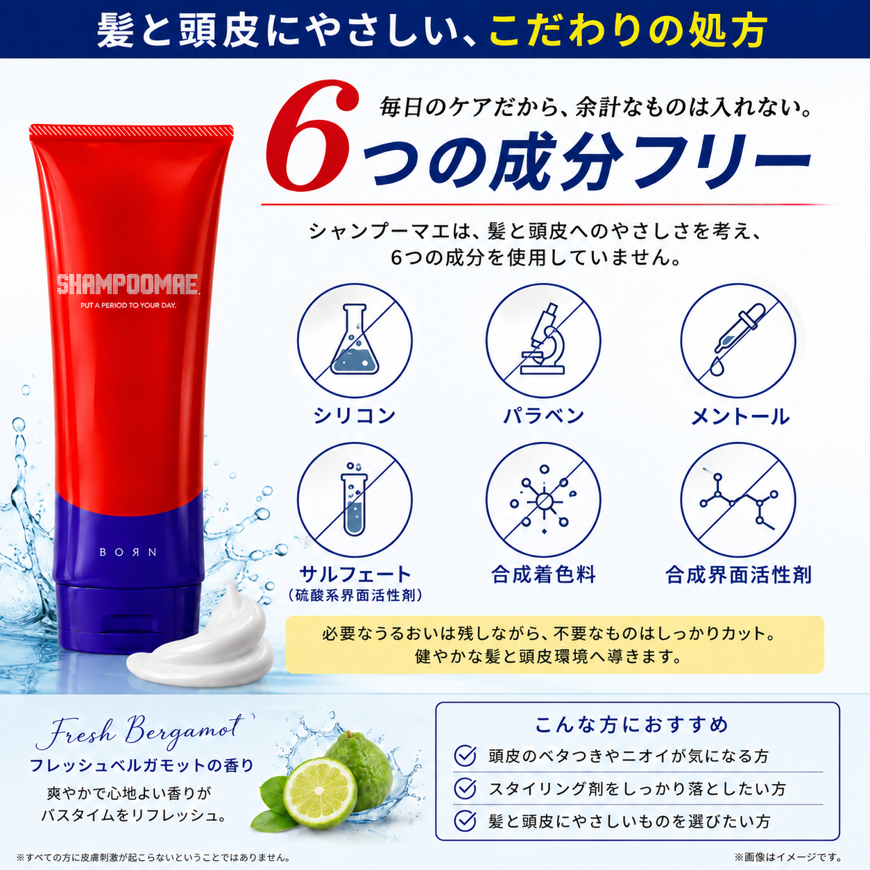 シリコン、パラベン、メントール、サルフェート、合成着色料、合成界面活性剤不使用